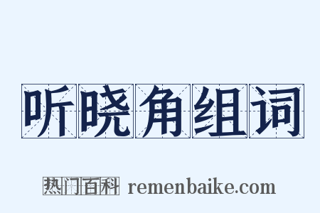 听晓角组词是什么意思的图片